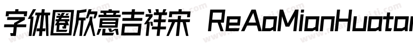 字体圈欣意吉祥宋 ReAaMianHuatangNon Commerc字体转换